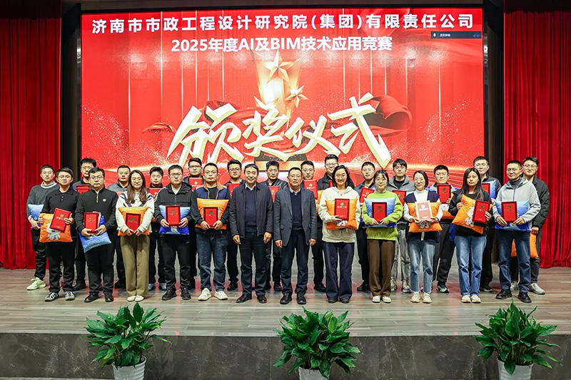 集團2025年度AI及BIM技術(shù)應(yīng)用競賽頒獎典禮圓滿舉行